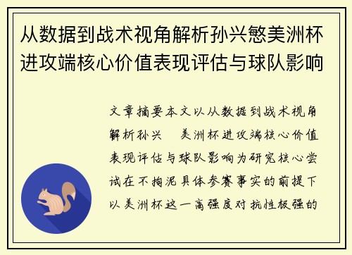 从数据到战术视角解析孙兴慜美洲杯进攻端核心价值表现评估与球队影响