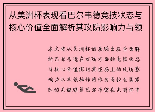 从美洲杯表现看巴尔韦德竞技状态与核心价值全面解析其攻防影响力与领袖作用 从美洲杯表现看巴尔韦德竞技状态与核心价值全面解析其攻防影响力与领袖作用