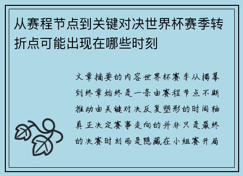 从赛程节点到关键对决世界杯赛季转折点可能出现在哪些时刻