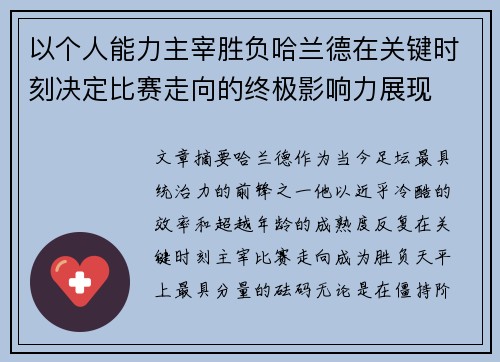 以个人能力主宰胜负哈兰德在关键时刻决定比赛走向的终极影响力展现