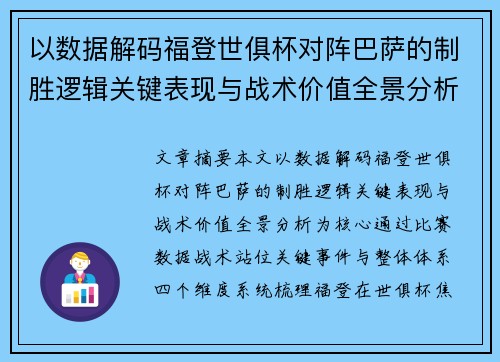 以数据解码福登世俱杯对阵巴萨的制胜逻辑关键表现与战术价值全景分析