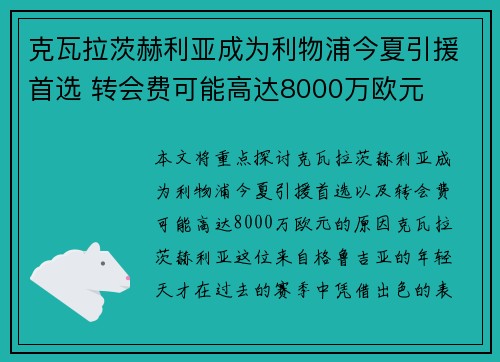 克瓦拉茨赫利亚成为利物浦今夏引援首选 转会费可能高达8000万欧元