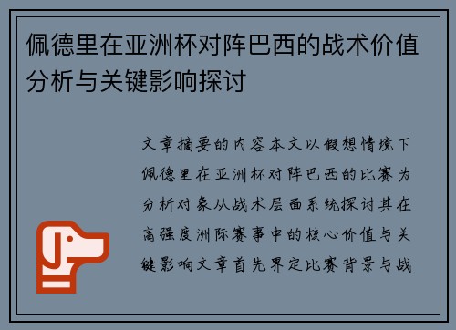佩德里在亚洲杯对阵巴西的战术价值分析与关键影响探讨