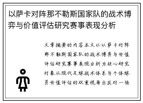 以萨卡对阵那不勒斯国家队的战术博弈与价值评估研究赛事表现分析