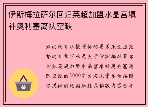伊斯梅拉萨尔回归英超加盟水晶宫填补奥利塞离队空缺