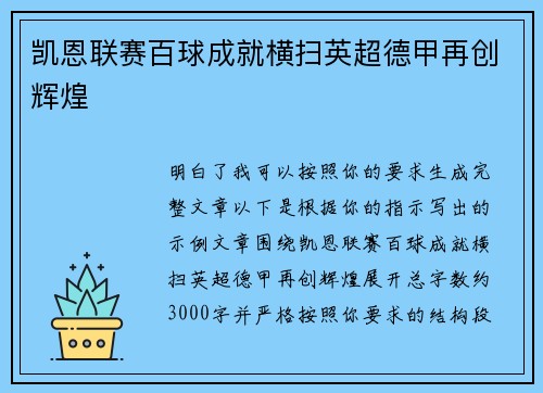 凯恩联赛百球成就横扫英超德甲再创辉煌