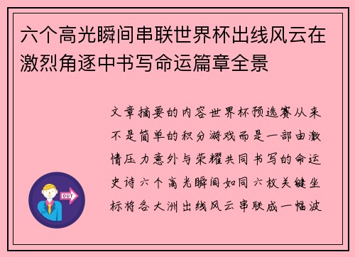 六个高光瞬间串联世界杯出线风云在激烈角逐中书写命运篇章全景
