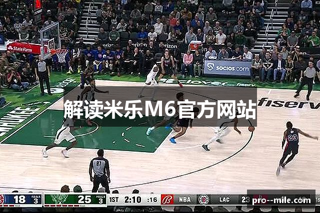 解读米乐M6官方网站